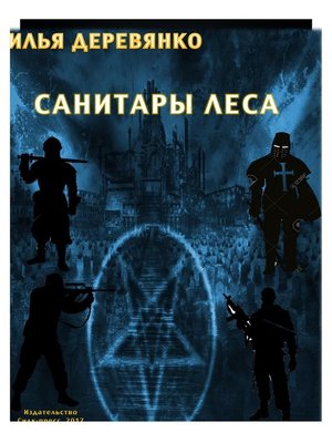 cover image of Санитары леса